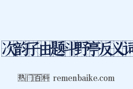 次韵子由题斗野亭反义词是什么意思的图片